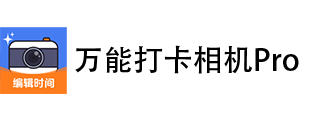 万能打卡相机pro